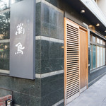 焼き鳥とワイン 萬鳥 - 