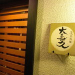 大喜久 - 店の入口。