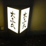 大喜久 - 灯篭。