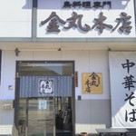 金丸本店 - 正面入口だす！