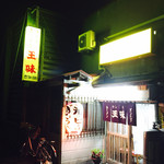 王味 - 店頭