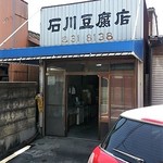 石川豆腐店 - 
