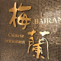 梅蘭 御茶ノ水ワテラス店 - 