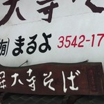 深大寺そば まるよ - 