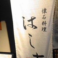 懐石料理 はし本 - のれん