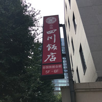 赤坂 四川飯店 - 