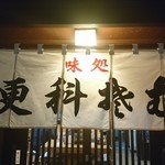 そば処 緑寿庵 - 