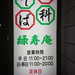 そば処 緑寿庵 - 