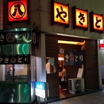 丸八焼鳥店 - 