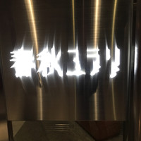 春秋ユラリ 恵比寿 - 