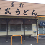 Teuchi Miyatake Udon - 味のある店構え