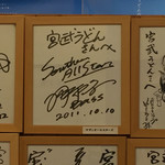 宮武うどん - サザンのサイン発見！ミーハー心丸出し（笑）