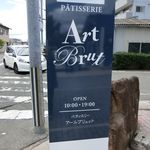 パティスリー アールブリュット - 