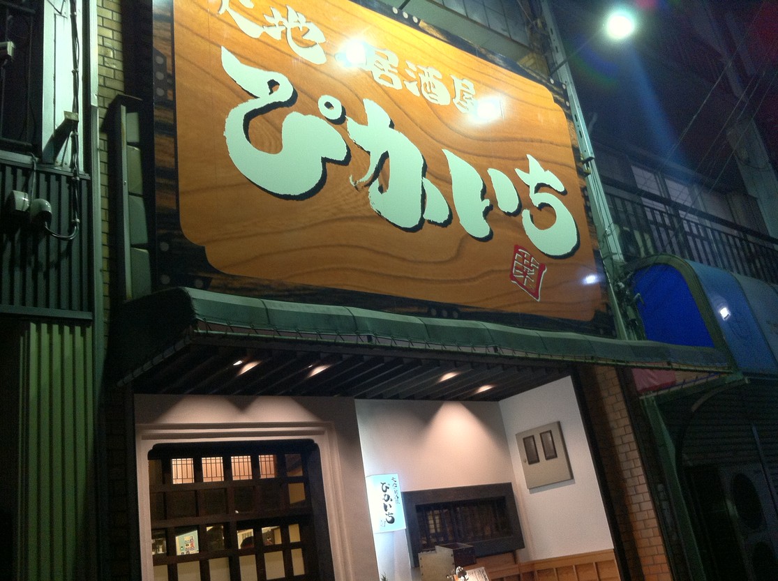 ぴかいち name=