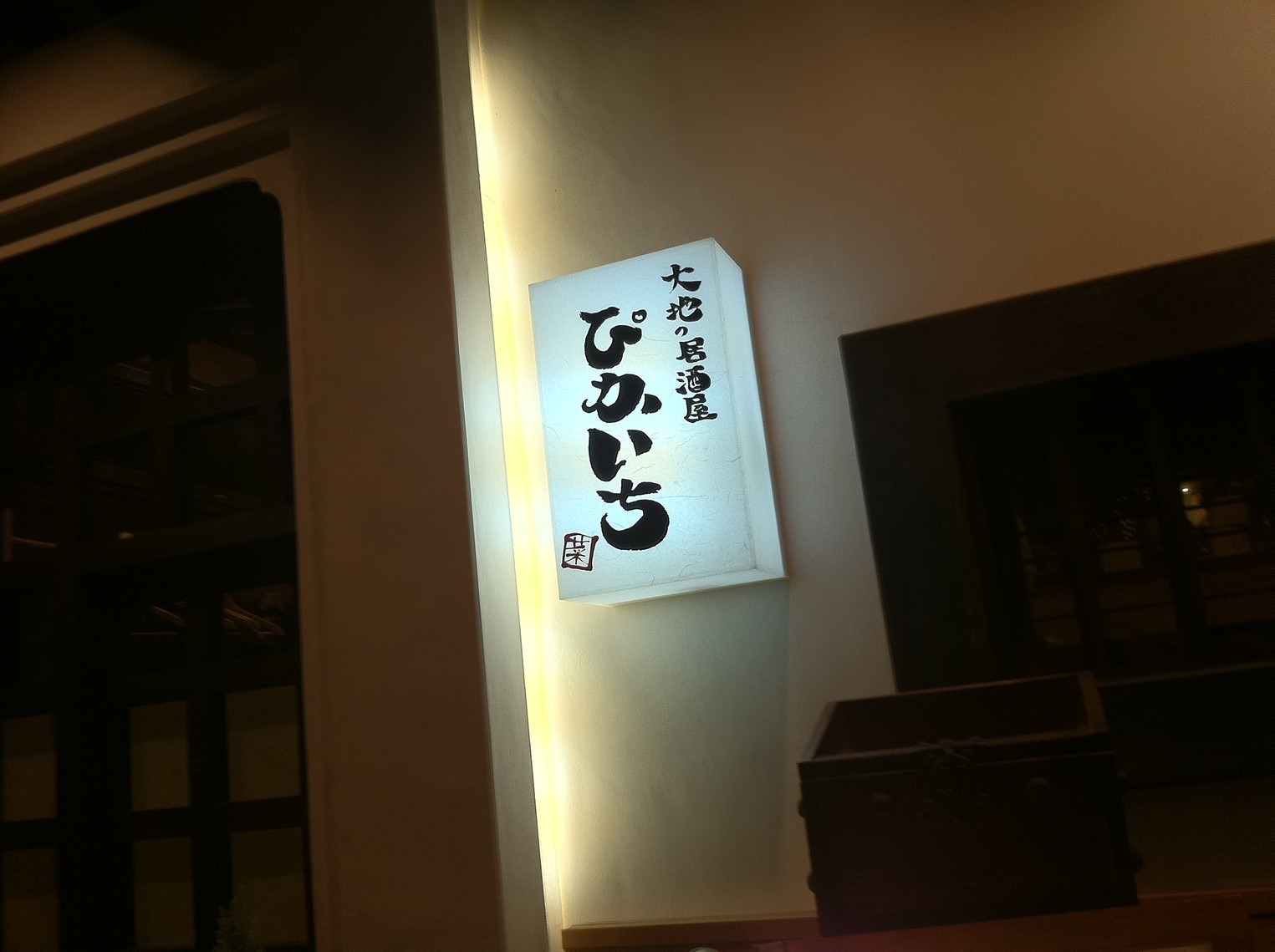 ぴかいち name=