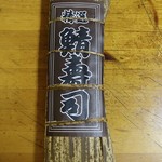 さか井 - 鯖寿司（2800円）税込