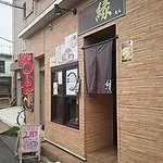 らーめん 縁 - 