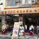 福泉冰店 - 