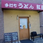 手打ちうどん 紅屋 - 