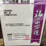 三河屋 - 福の山百選