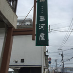 三河屋 - 