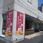 こっぺ&かふぇ KAKO - 