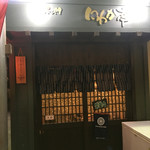 にわか亭 - 外観