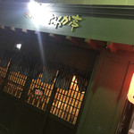 にわか亭 - 外観