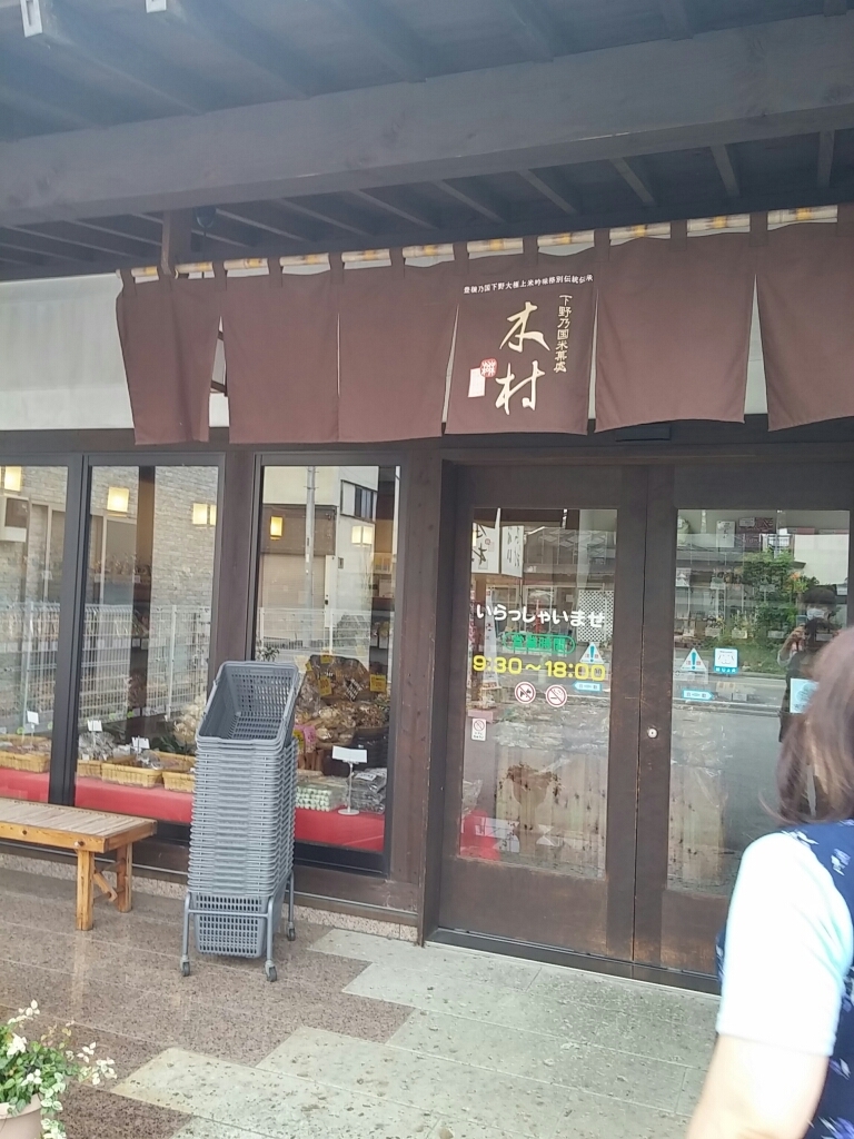 下野乃国米菓處 木村 若草店 name=