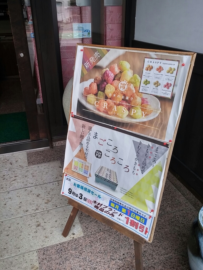 下野乃国米菓處 木村 若草店 name=