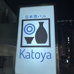 日本酒バル カトヤ - 看板
