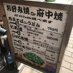 お好み焼き じゅにあ - メニュー看板