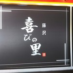 Yorokobi No Sato - 