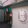 蜂屋 五条創業店