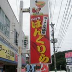 ラーメン居酒屋 はんぐりら - 看板