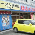 ラーメン居酒屋 はんぐりら - 外観