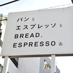 パンとエスプレッソと - 