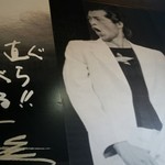 らーめんや煌 - 矢沢永吉押しのようです