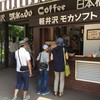 ミカドコーヒー 軽井沢旧道店