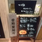 笑喜屋 - 『菅野製麺』の看板！