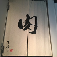 生粋 - 