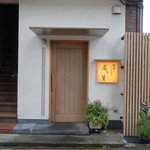 てんぷら　成生 - 