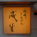 てんぷら　成生 - 