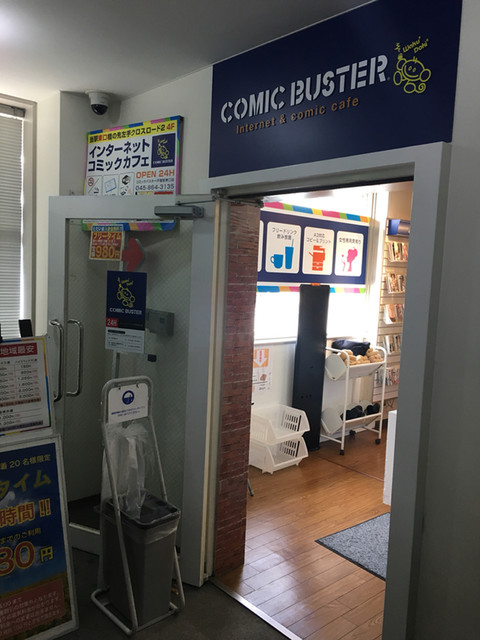 コミックバスター 戸塚駅東口店 戸塚 その他 食べログ コミックバスター 戸塚駅東口店 戸塚 その他 食べログ