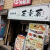 中華料理 菜香菜 新宿店