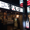 吉そば 銀座本店