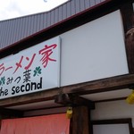 ラーメン家 みつ葉 the second - 