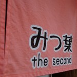 ラーメン家 みつ葉 the second - 