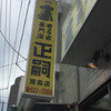 正嗣 宮島本店
