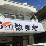 うどん茶屋　結備庵 - 